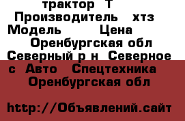 трактор  Т-16 › Производитель ­ хтз › Модель ­ 16 › Цена ­ 99 000 - Оренбургская обл., Северный р-н, Северное с. Авто » Спецтехника   . Оренбургская обл.